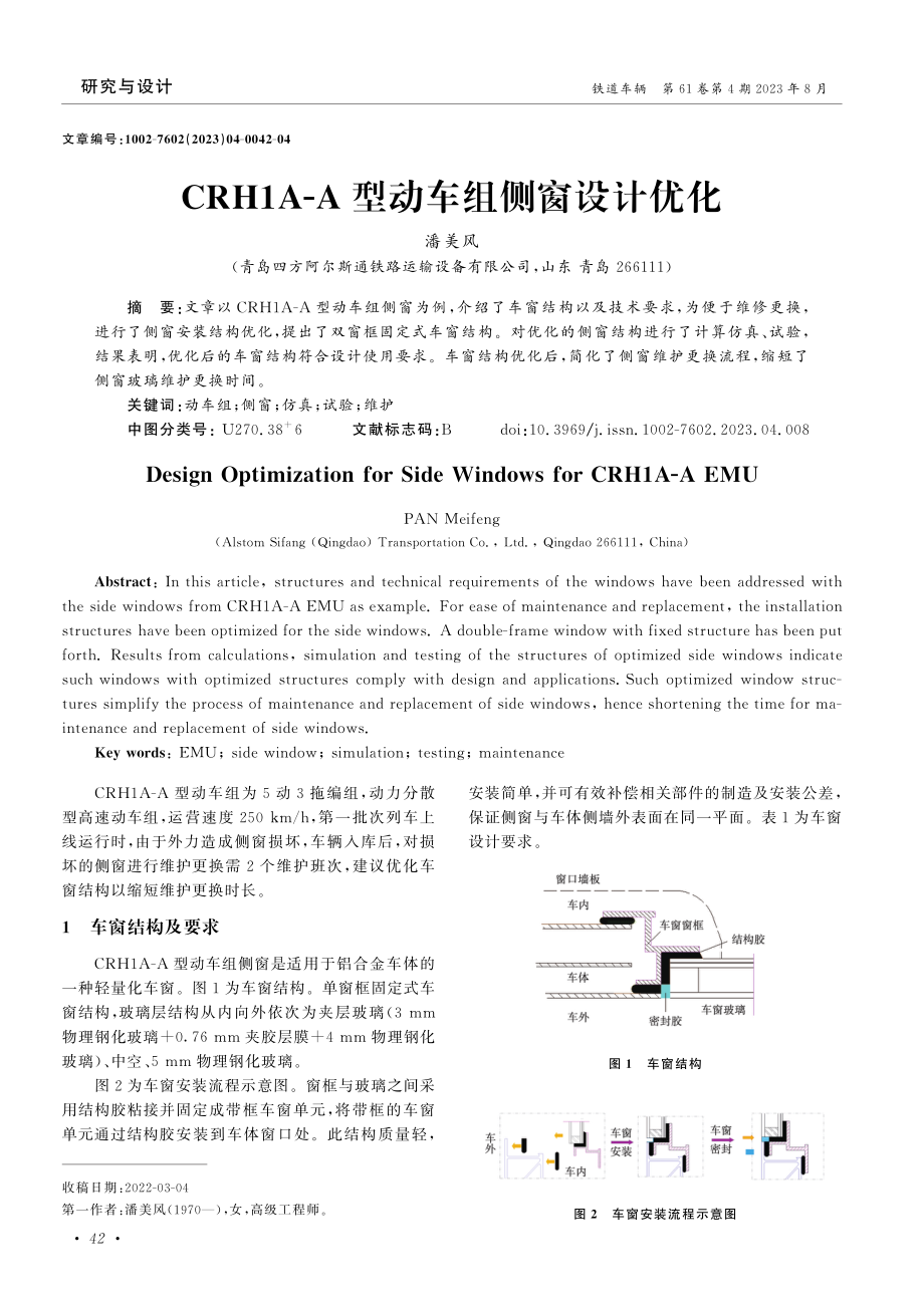 CRH1A-A型动车组侧窗设计优化.pdf_第1页