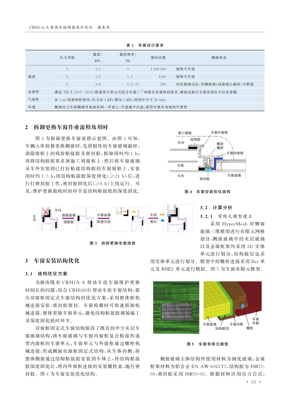 CRH1A-A型动车组侧窗设计优化.pdf_第2页