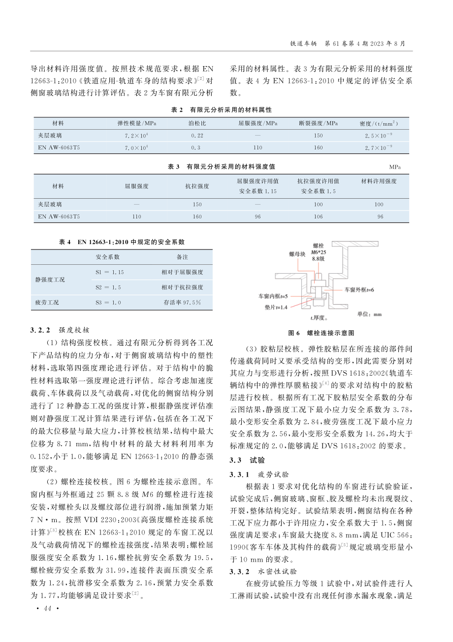 CRH1A-A型动车组侧窗设计优化.pdf_第3页