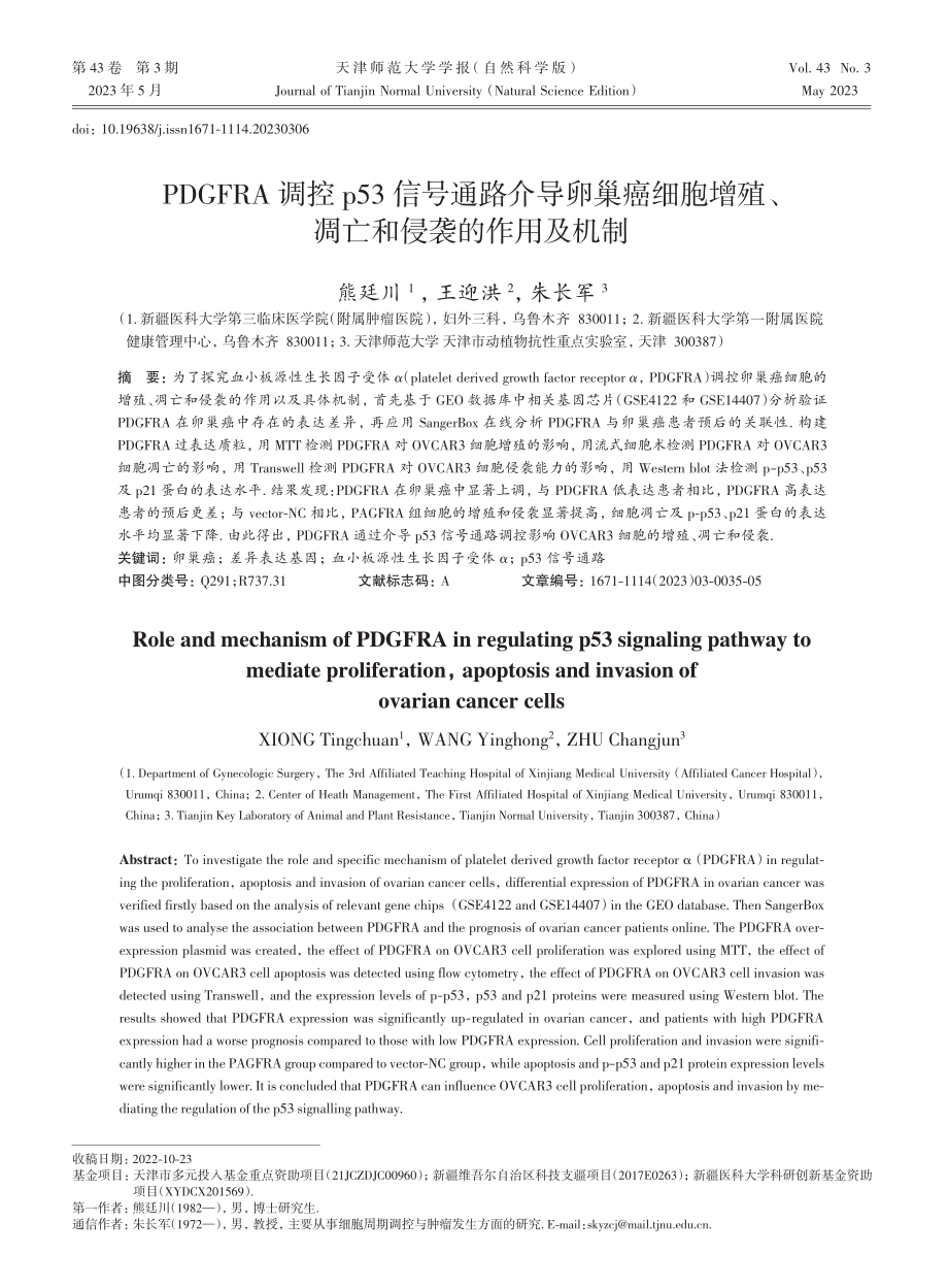 PDGFRA调控p53信号通路介导卵巢癌细胞增殖、凋亡和侵袭的作用及机制.pdf_第1页