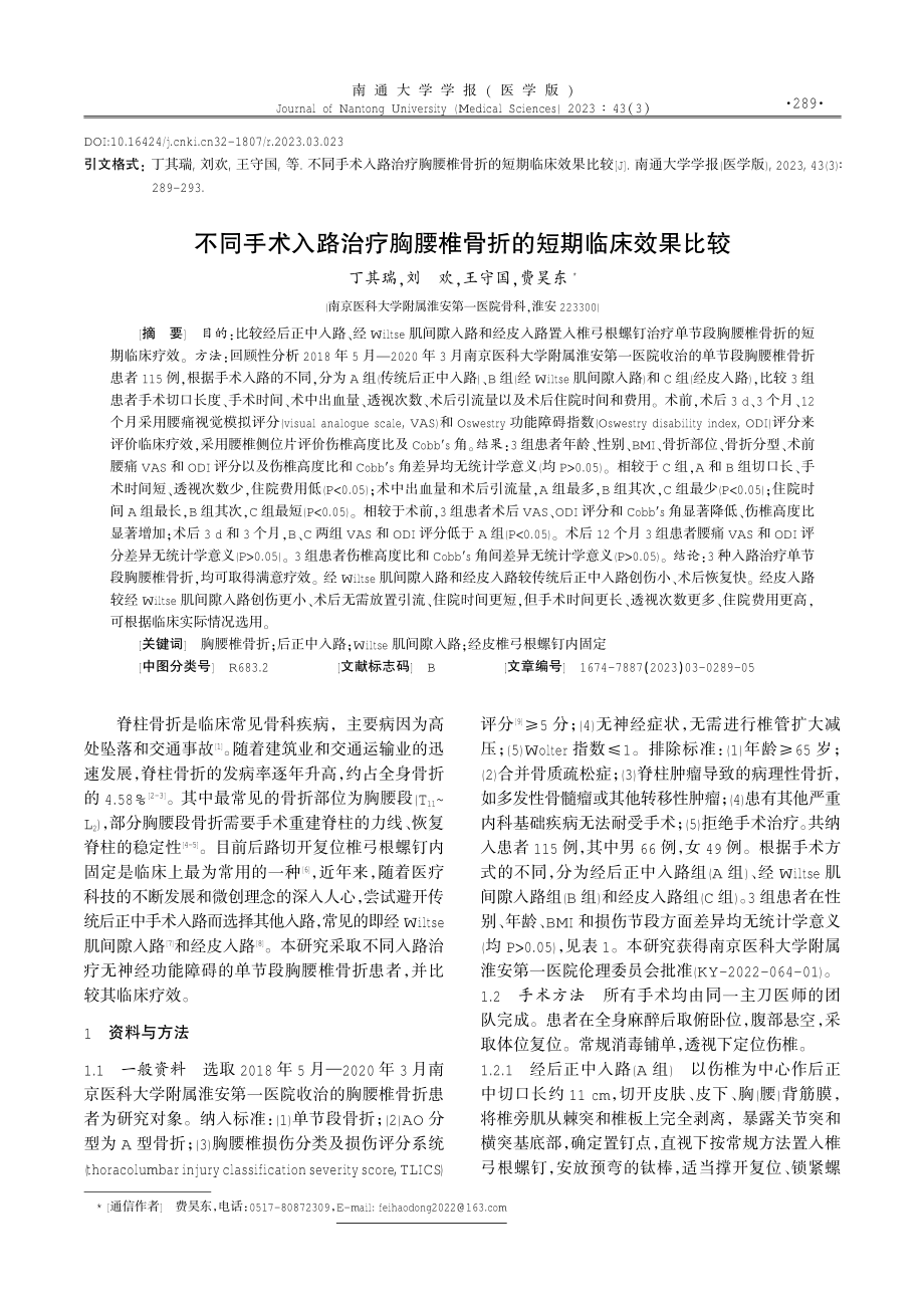 不同手术入路治疗胸腰椎骨折的短期临床效果比较.pdf_第1页