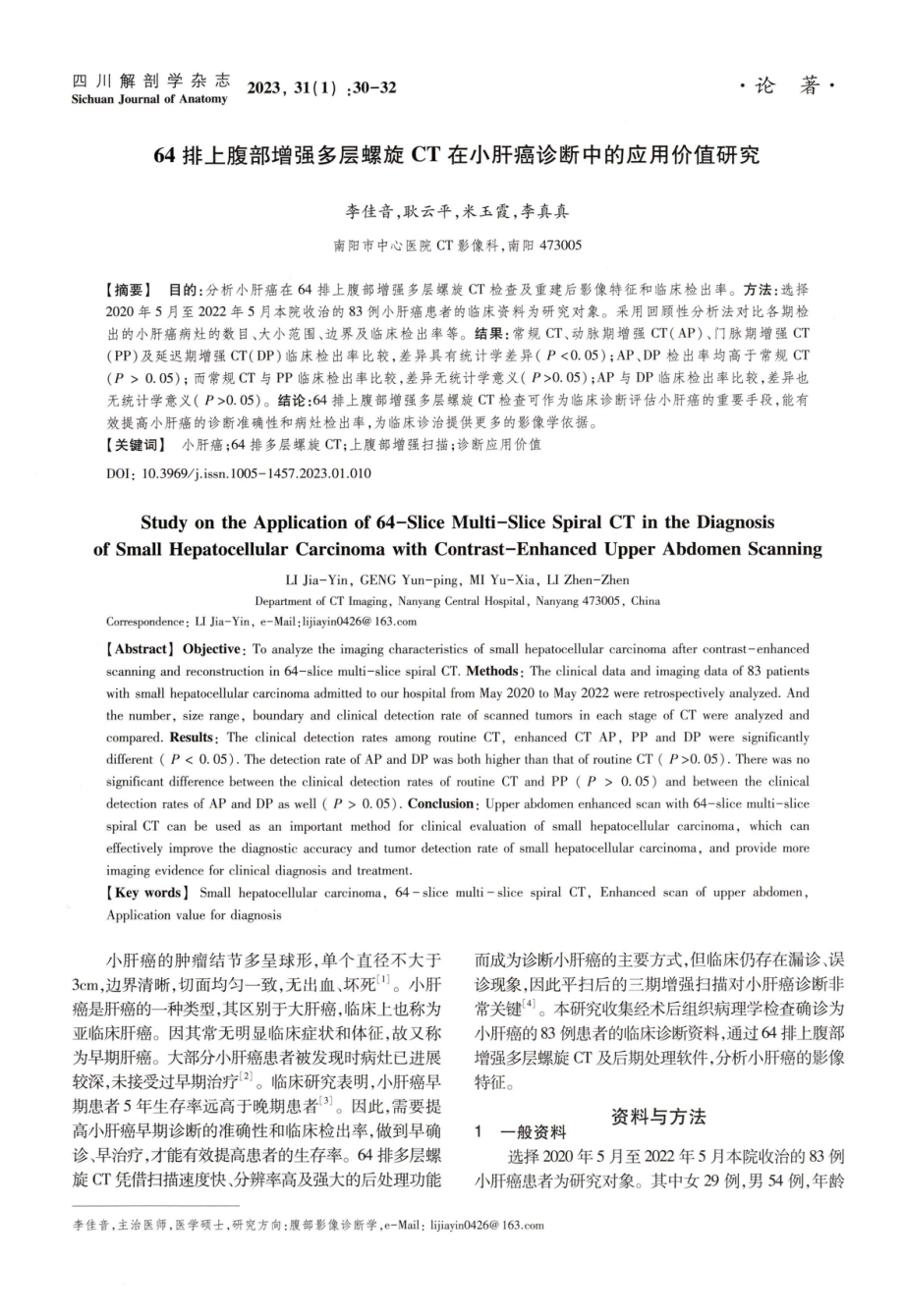 64排上腹部增强多层螺旋CT在小肝癌诊断中的应用价值研究.pdf_第1页