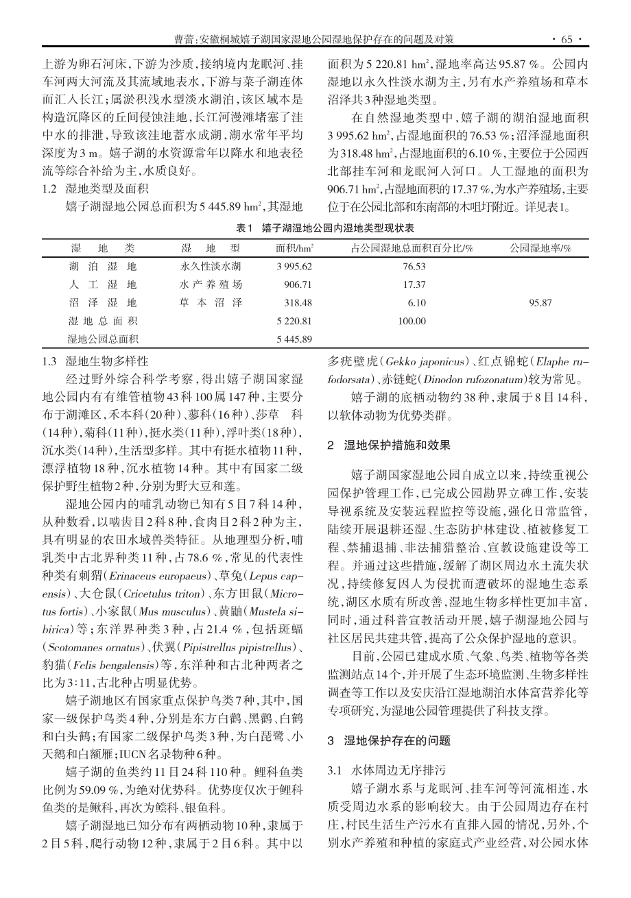 安徽桐城嬉子湖国家湿地公园湿地保护存在的问题及对策.pdf_第2页