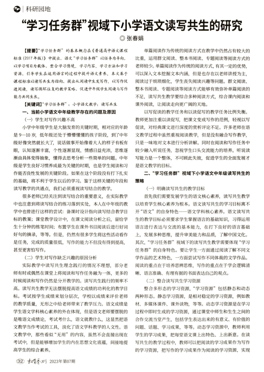 “学习任务群”视域下小学语文读写共生的研究.pdf_第1页