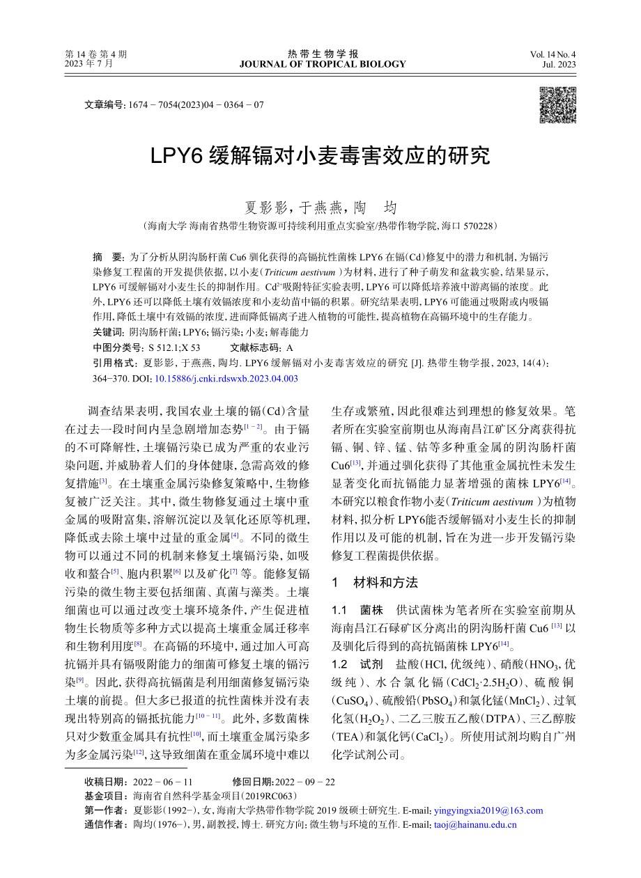 LPY6缓解镉对小麦毒害效应的研究.pdf_第1页