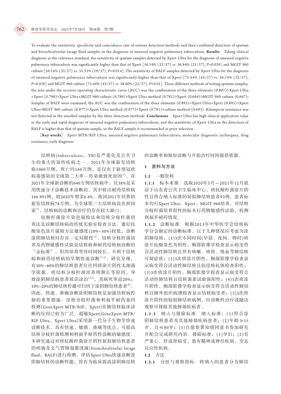 Xpert MTB_RIF Ultra快速诊断涂阴肺结核的临床价值.pdf_第2页