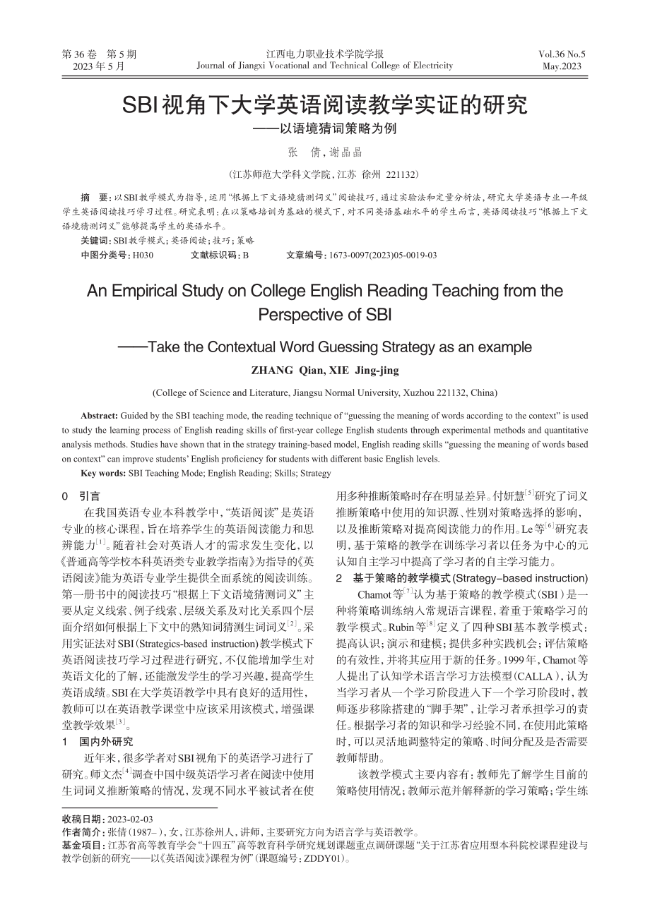 SBI视角下大学英语阅读教学实证的研究——以语境猜词策略为例.pdf_第1页