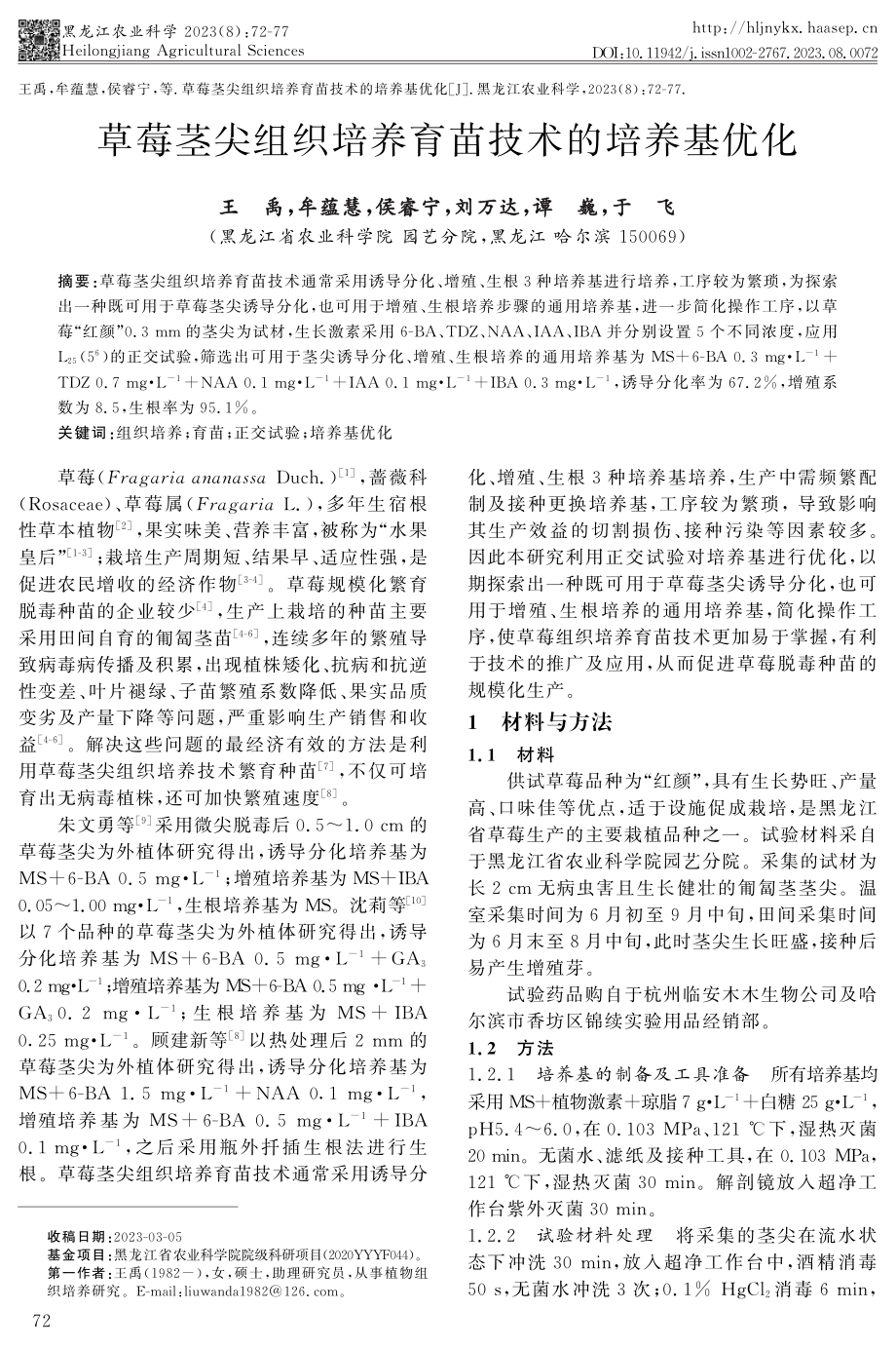 草莓茎尖组织培养育苗技术的培养基优化.pdf_第1页