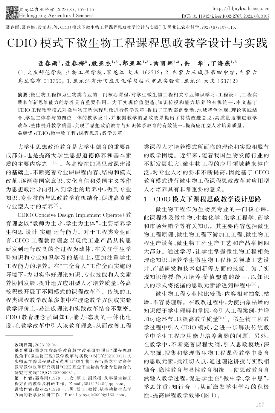 CDIO模式下微生物工程课程思政教学设计与实践.pdf_第1页