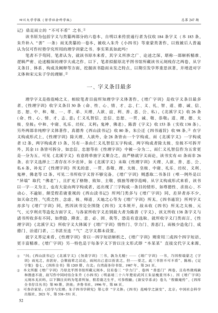 被埋没的理学字义精妙之作：程若庸《增广字训》新探.pdf_第2页