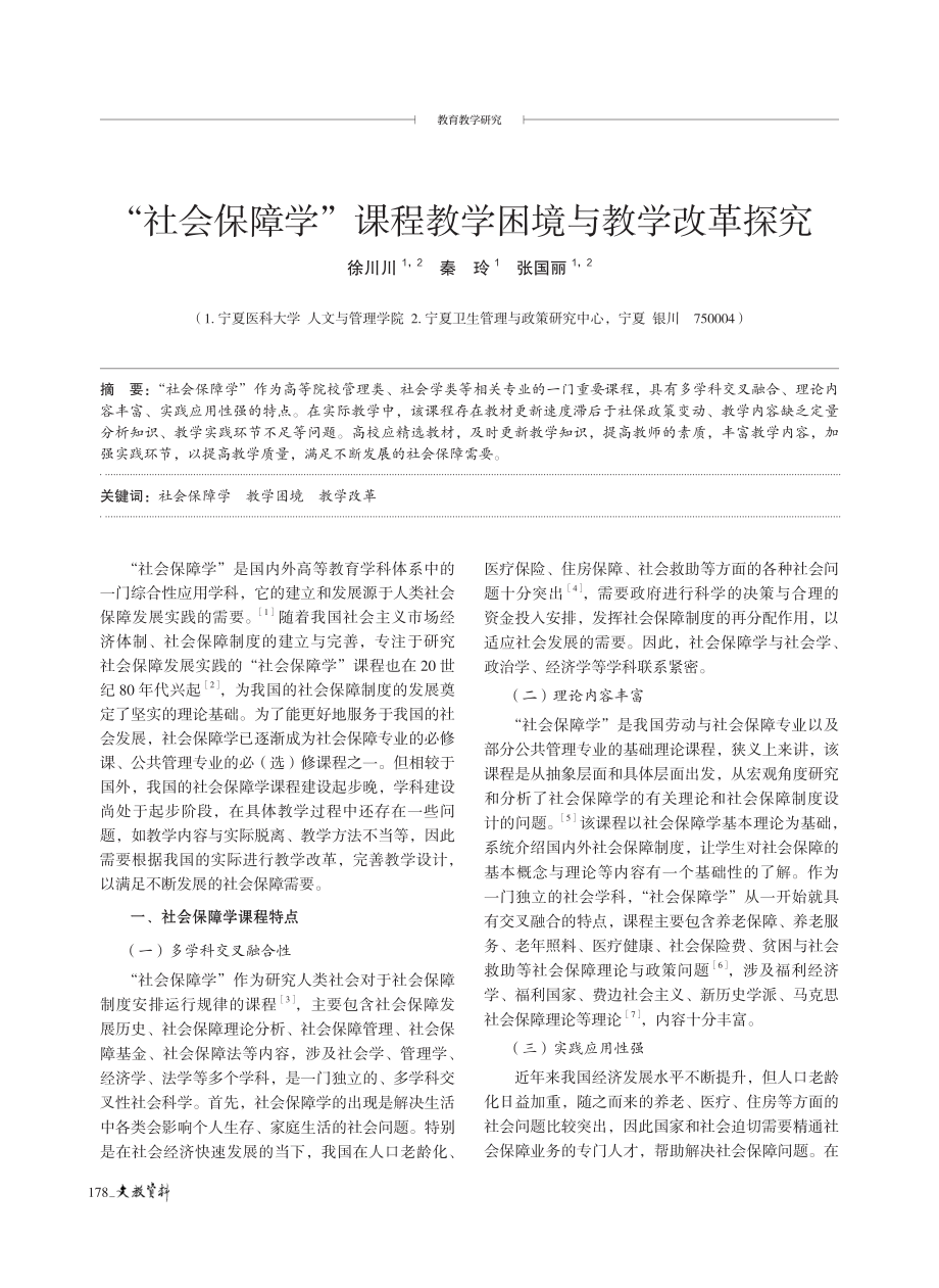 “社会保障学”课程教学困境与教学改革探究.pdf_第1页