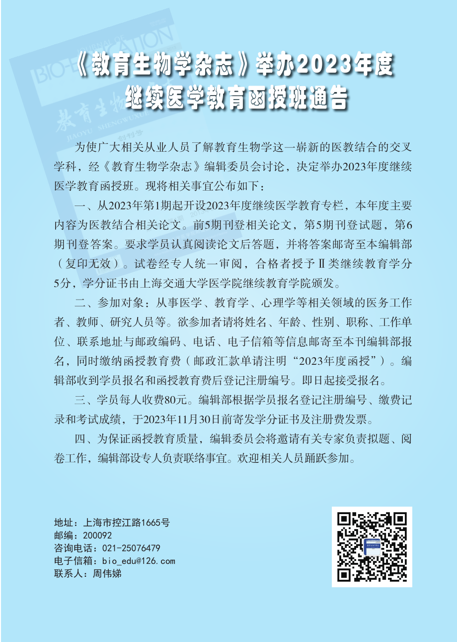 《教育生物学杂志》举办2023年度继续医学教育函授班通告.pdf_第1页