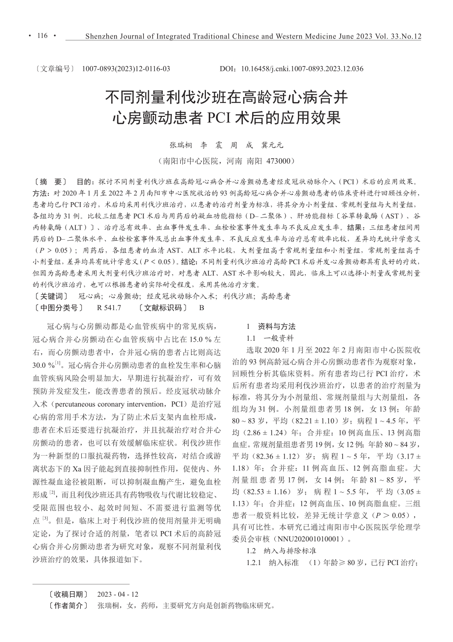 不同剂量利伐沙班在高龄冠心病合并心房颤动患者PCI术后的应用效果.pdf_第1页