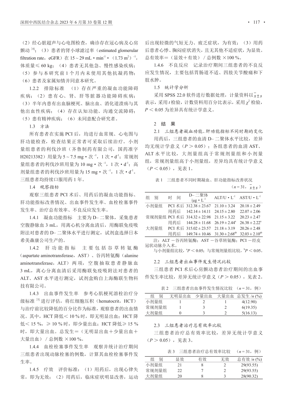 不同剂量利伐沙班在高龄冠心病合并心房颤动患者PCI术后的应用效果.pdf_第2页