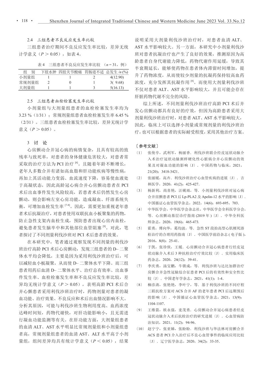 不同剂量利伐沙班在高龄冠心病合并心房颤动患者PCI术后的应用效果.pdf_第3页