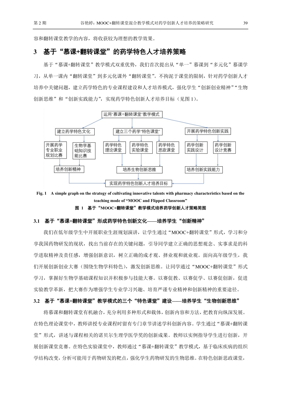 MOOC%2B翻转课堂混合教学模式对药学创新人才培养的策略研究.pdf_第3页