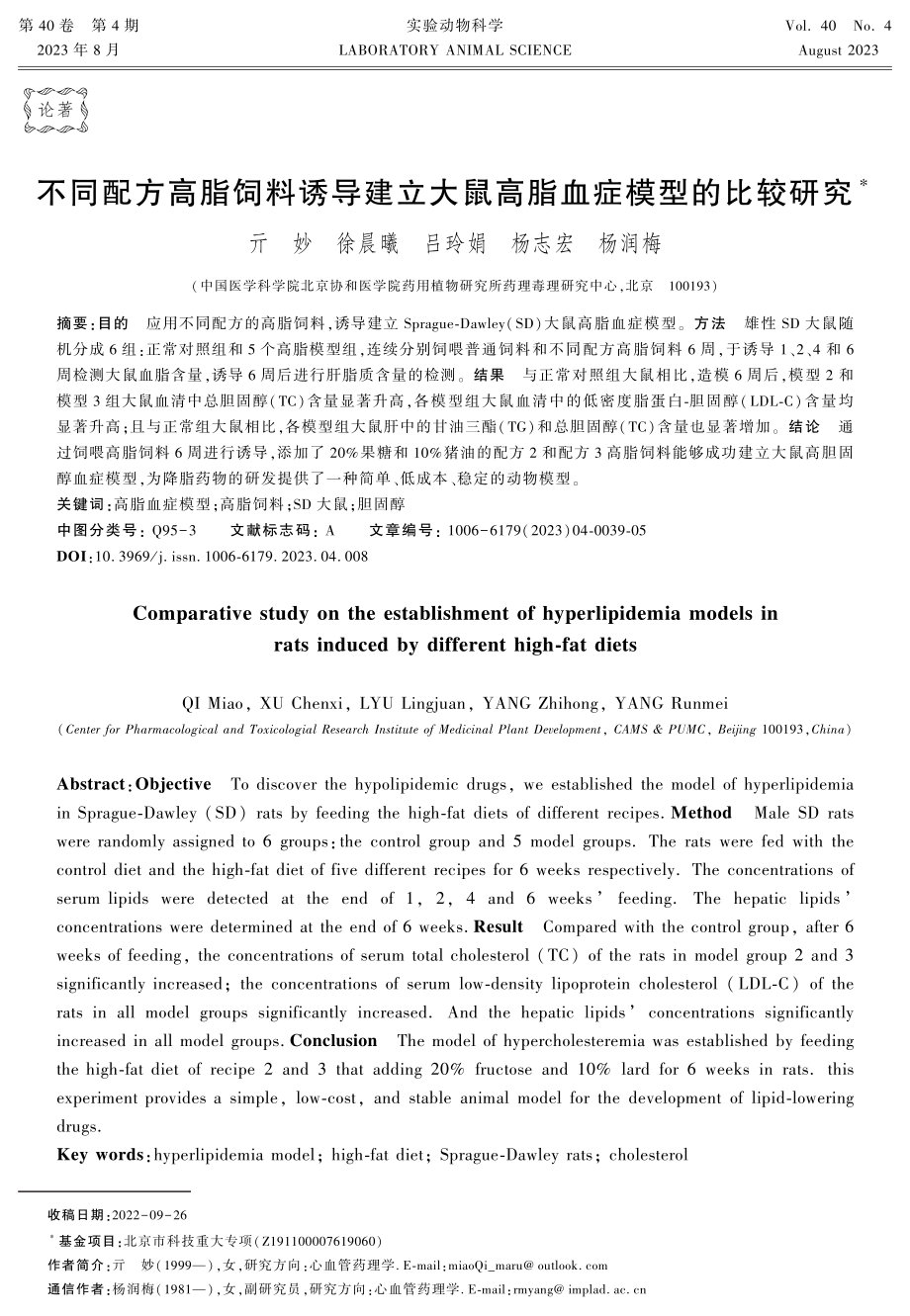 不同配方高脂饲料诱导建立大鼠高脂血症模型的比较研究.pdf_第1页