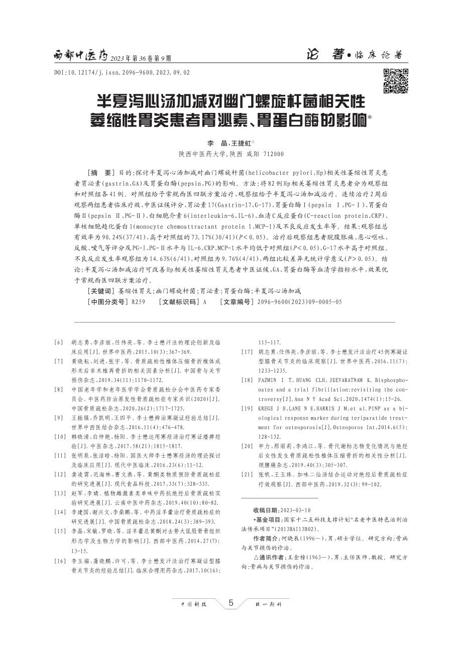 半夏泻心汤加减对幽门螺旋杆菌相关性萎缩性胃炎患者胃泌素、胃蛋白酶的影响.pdf_第1页