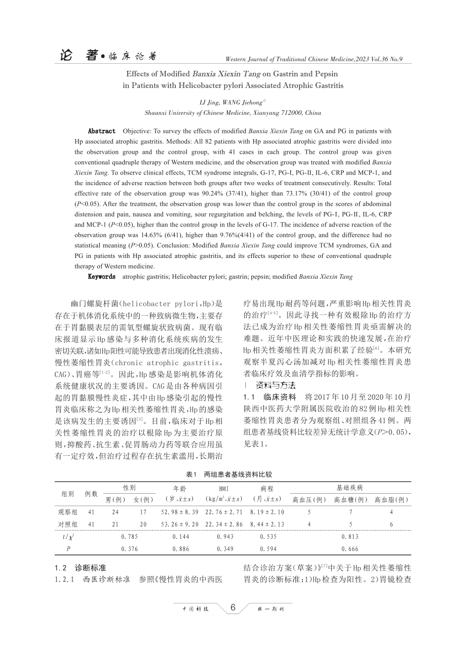 半夏泻心汤加减对幽门螺旋杆菌相关性萎缩性胃炎患者胃泌素、胃蛋白酶的影响.pdf_第2页