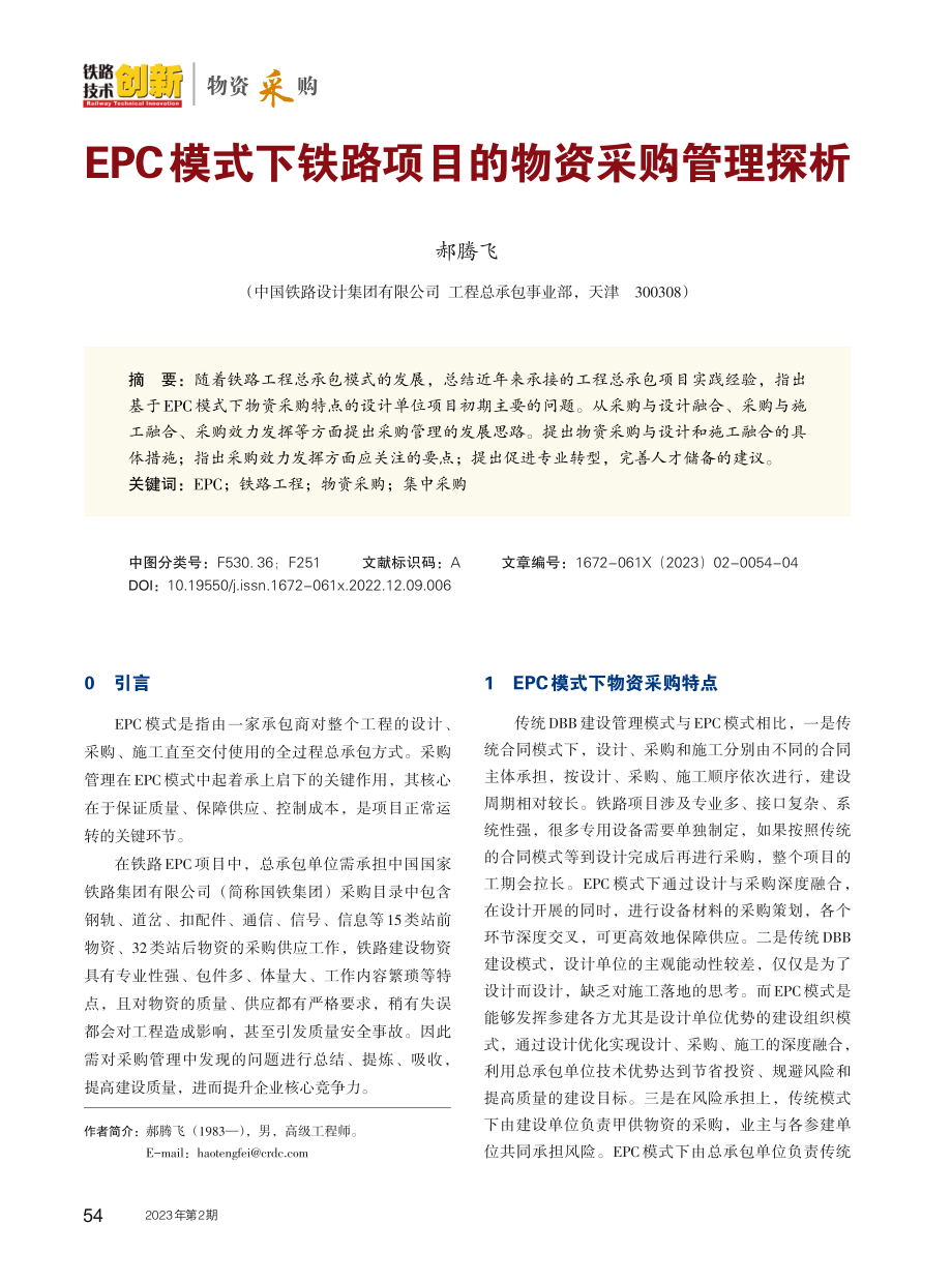 EPC模式下铁路项目的物资采购管理探析.pdf_第1页