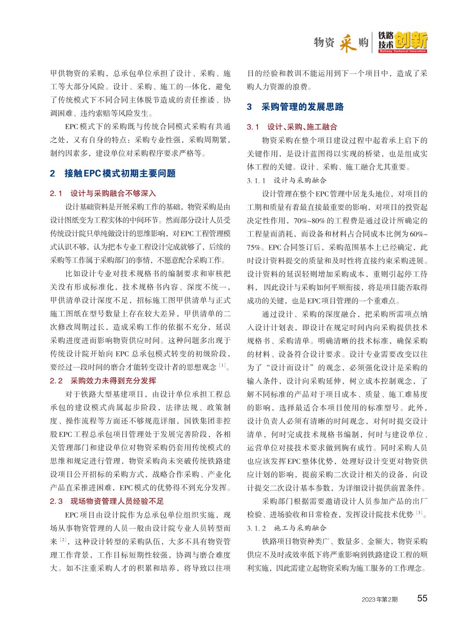 EPC模式下铁路项目的物资采购管理探析.pdf_第2页