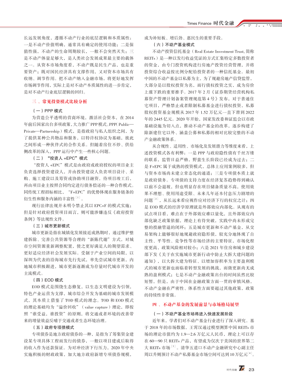 不动产基金新政下投资模式比较与各市场主体面临的变革性机遇.pdf_第2页