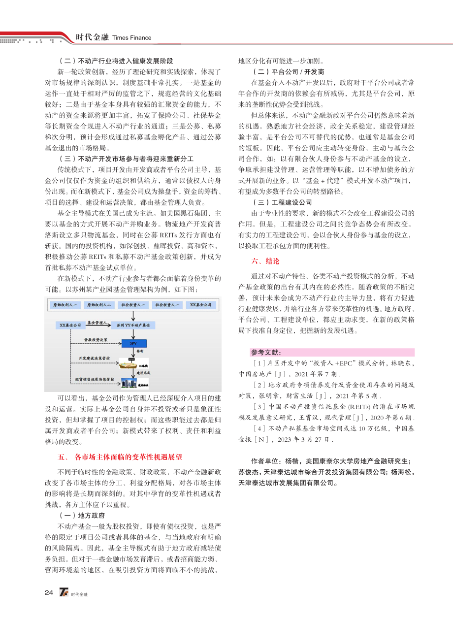 不动产基金新政下投资模式比较与各市场主体面临的变革性机遇.pdf_第3页