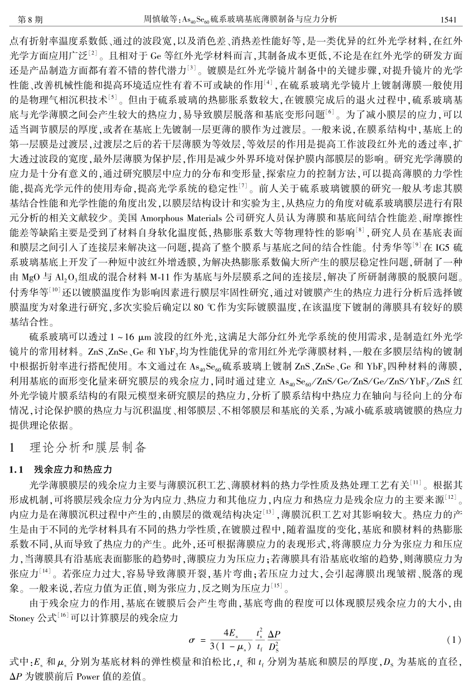 As_%2840%29Se_%2860%29硫系玻璃基底薄膜制备与应力分析.pdf_第2页