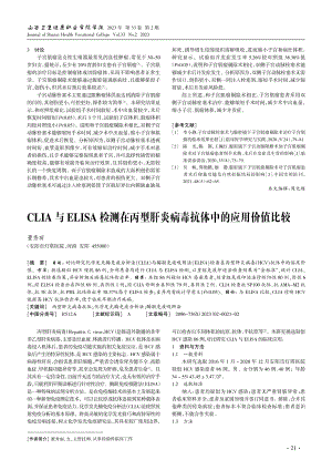 CLIA与ELISA检测在丙型肝炎病毒抗体中的应用价值比较.pdf