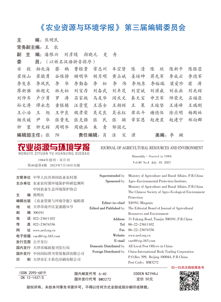 《农业资源与环境学报》第三届编辑委员会.pdf_第1页