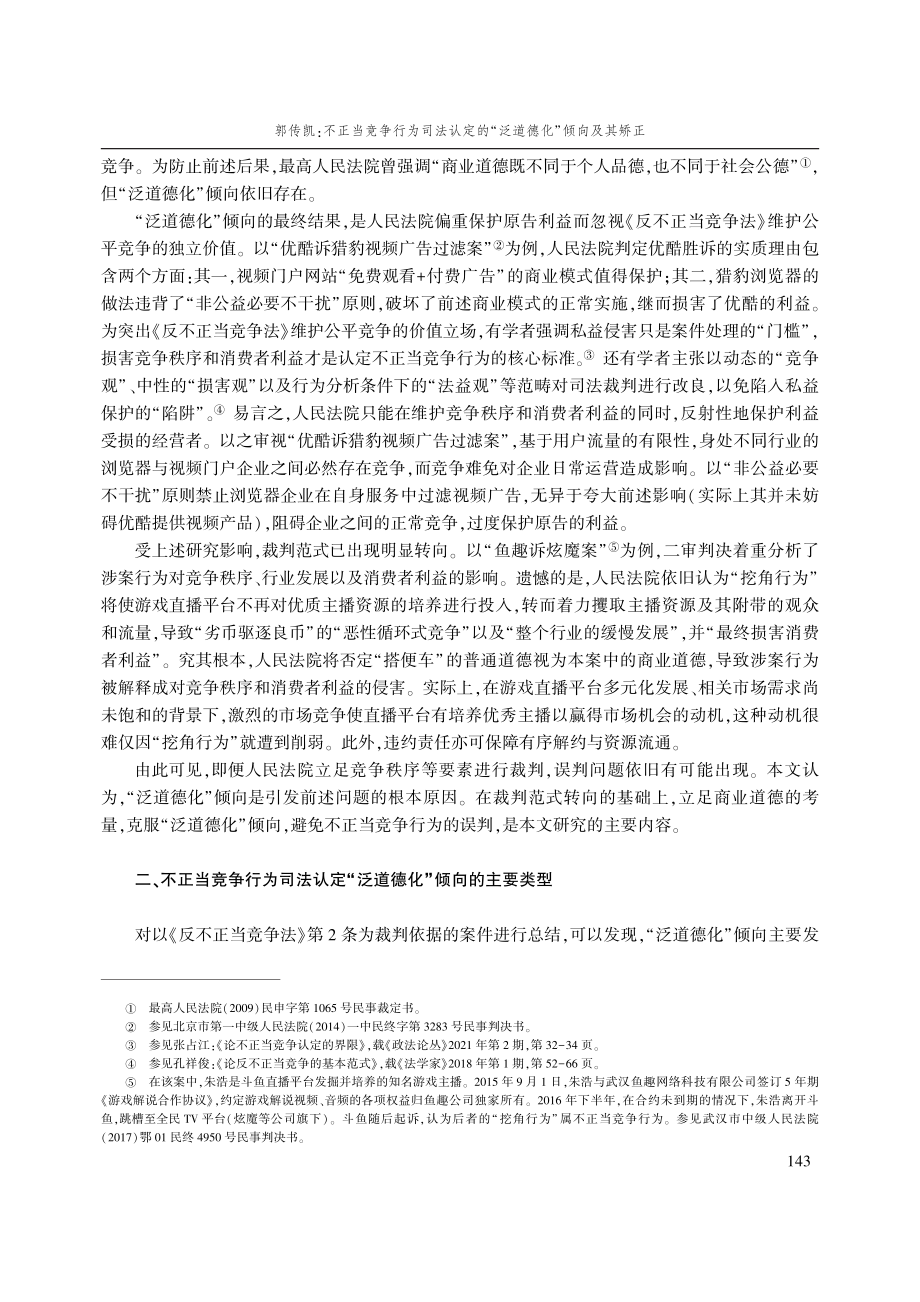 不正当竞争行为司法认定的“泛道德化”倾向及其矫正.pdf_第2页