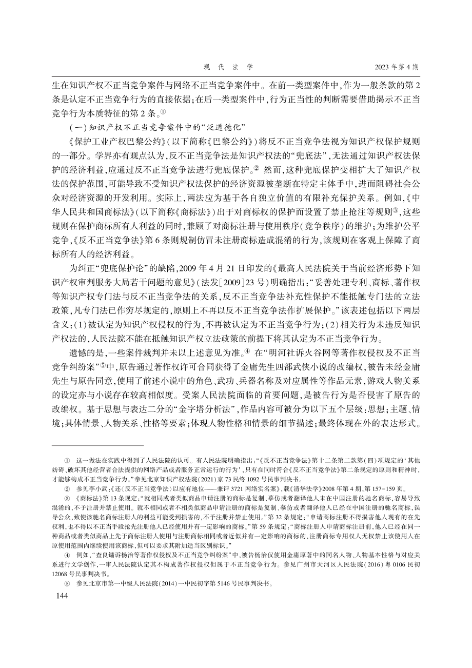 不正当竞争行为司法认定的“泛道德化”倾向及其矫正.pdf_第3页