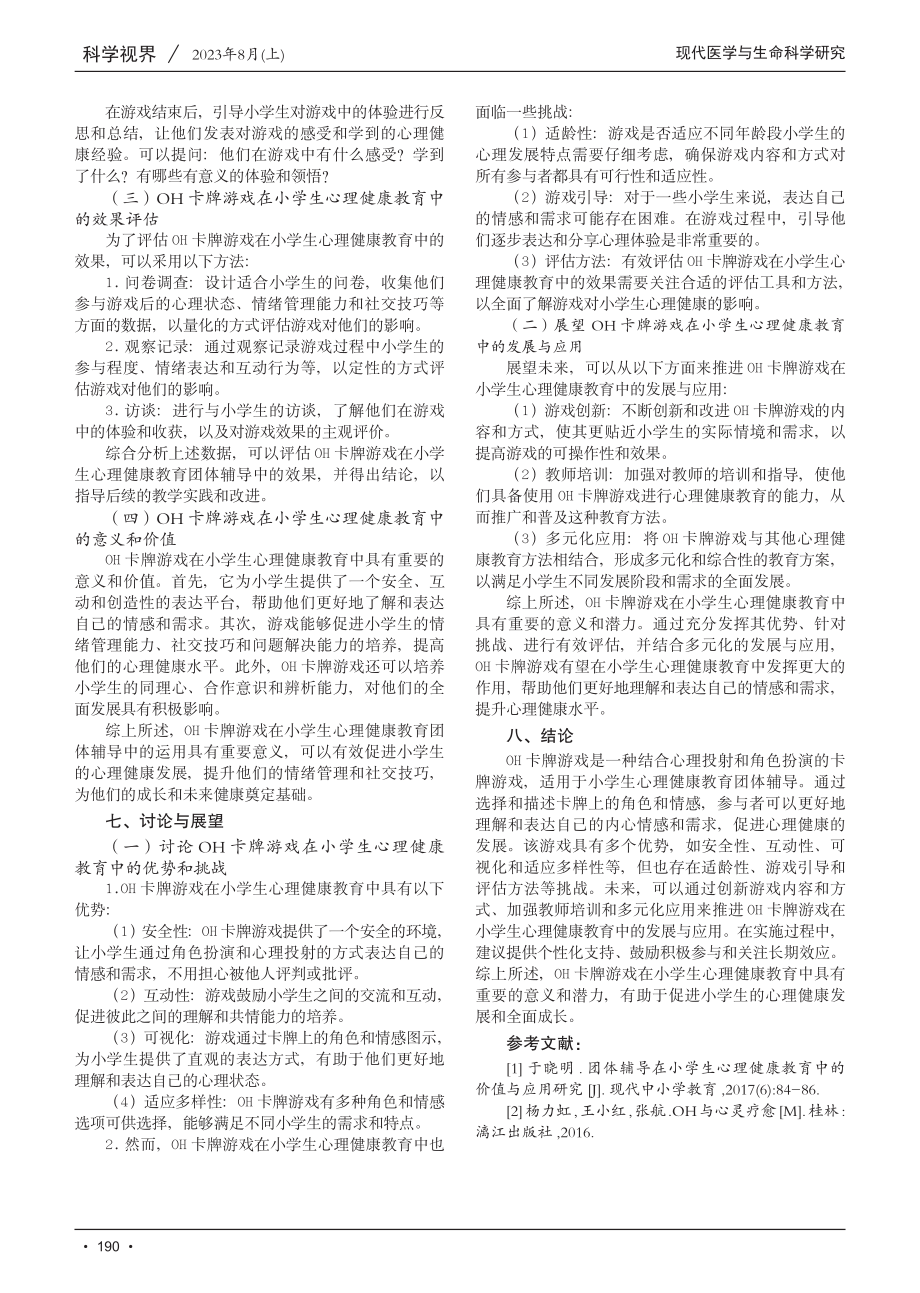 OH卡牌游戏在小学生心理健康教育团体辅导中的运用.pdf_第3页