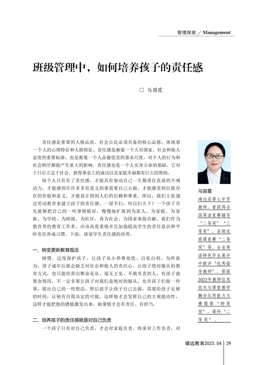 班级管理中%2C如何培养孩子的责任感.pdf_第1页