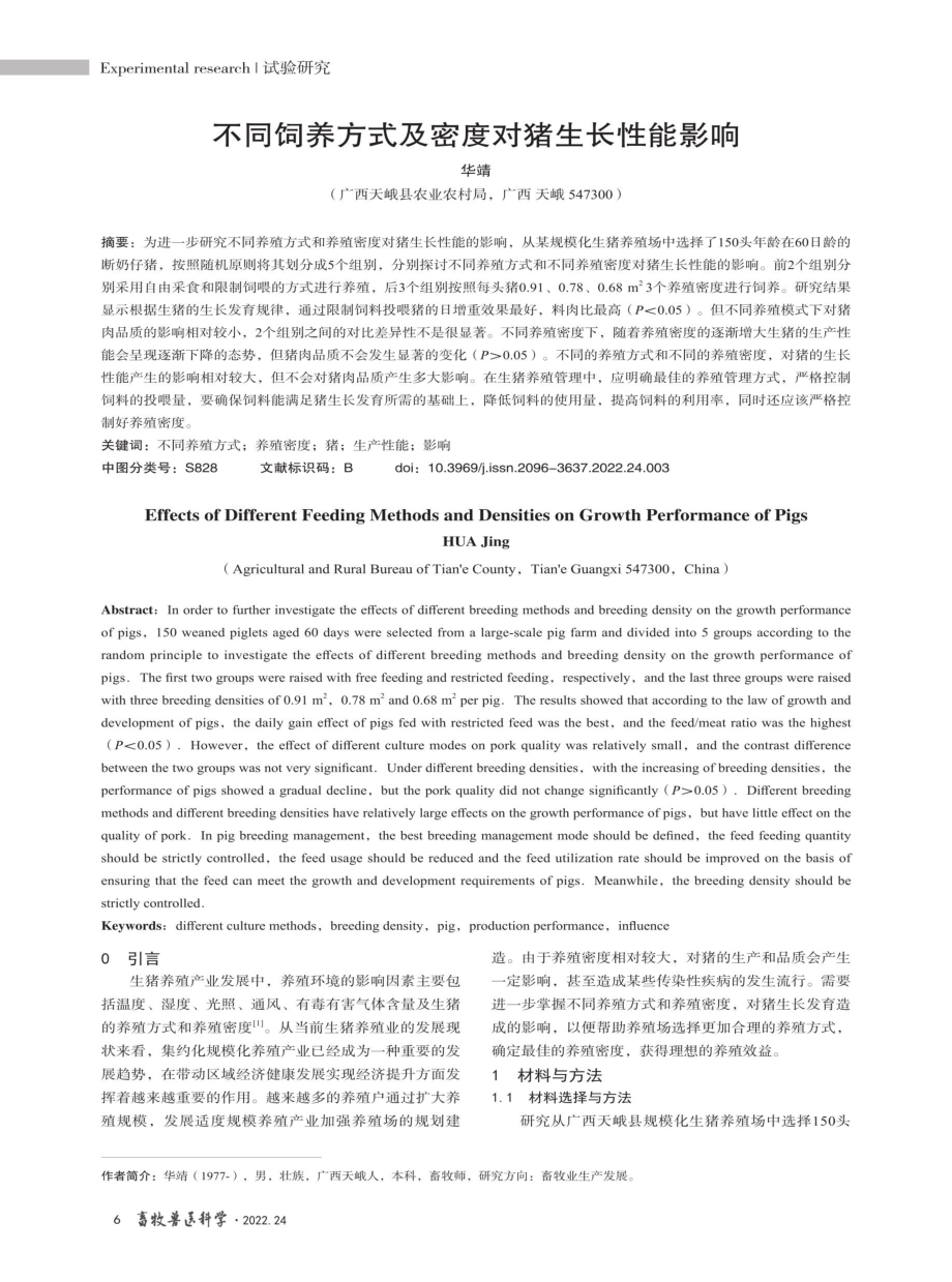 不同饲养方式及密度对猪生长性能影响.pdf_第1页