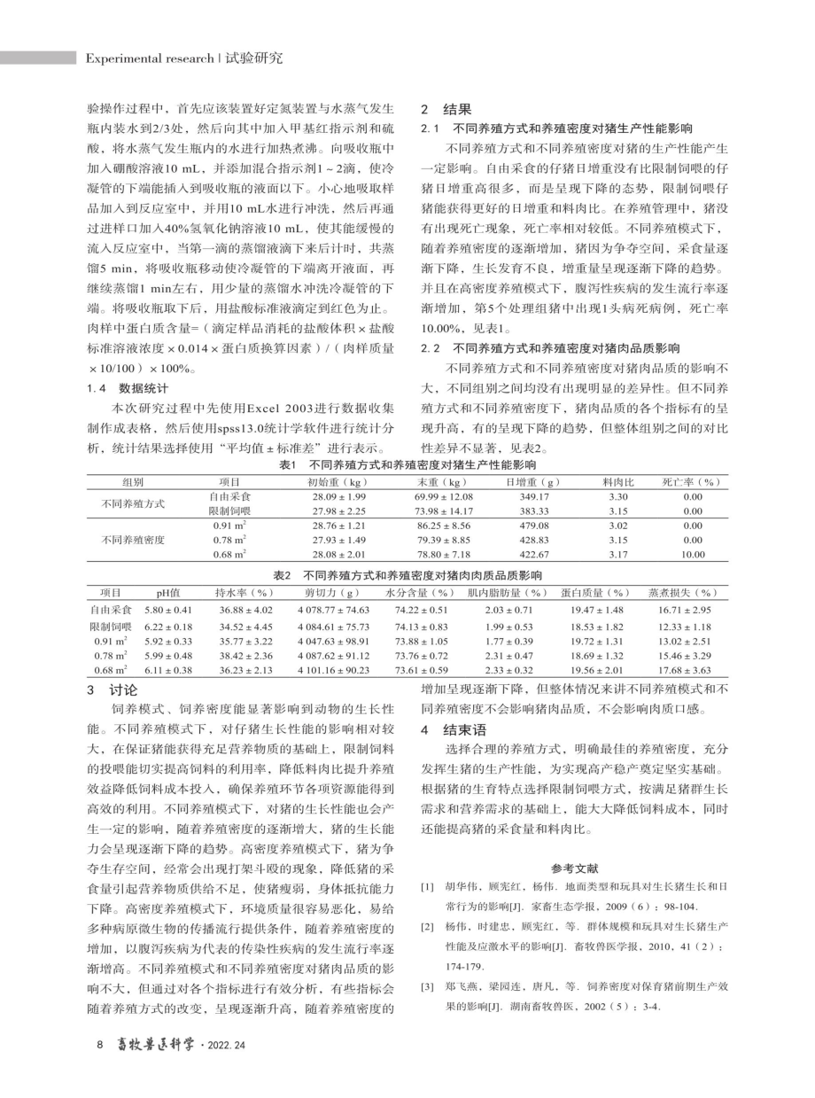 不同饲养方式及密度对猪生长性能影响.pdf_第3页