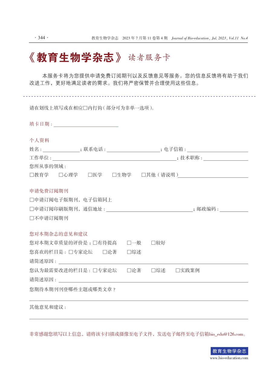 《教育生物学杂志》读者服务卡.pdf_第1页