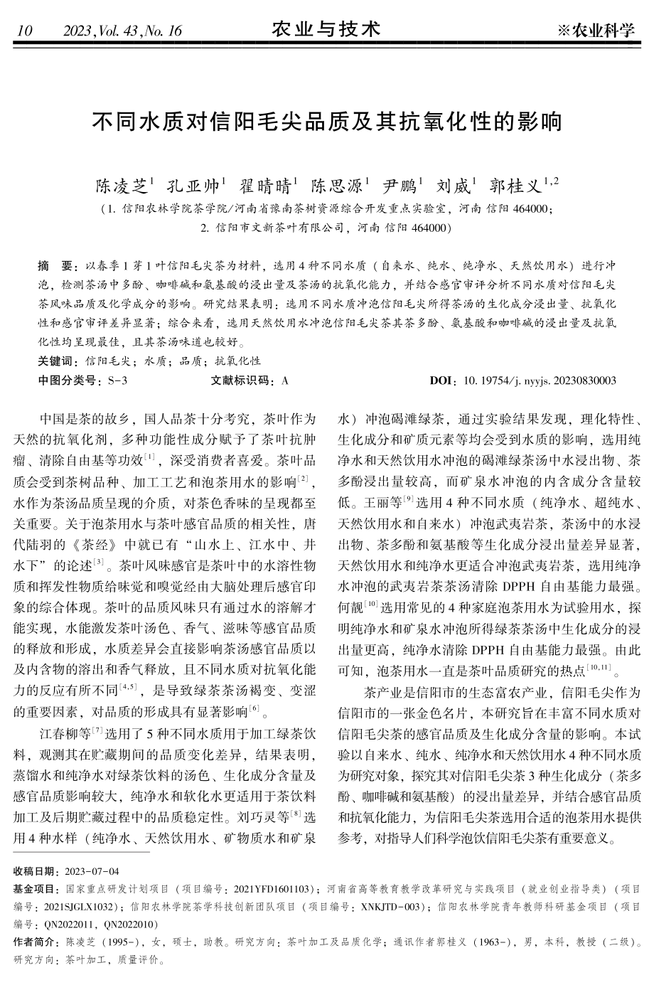 不同水质对信阳毛尖品质及其抗氧化性的影响.pdf_第1页