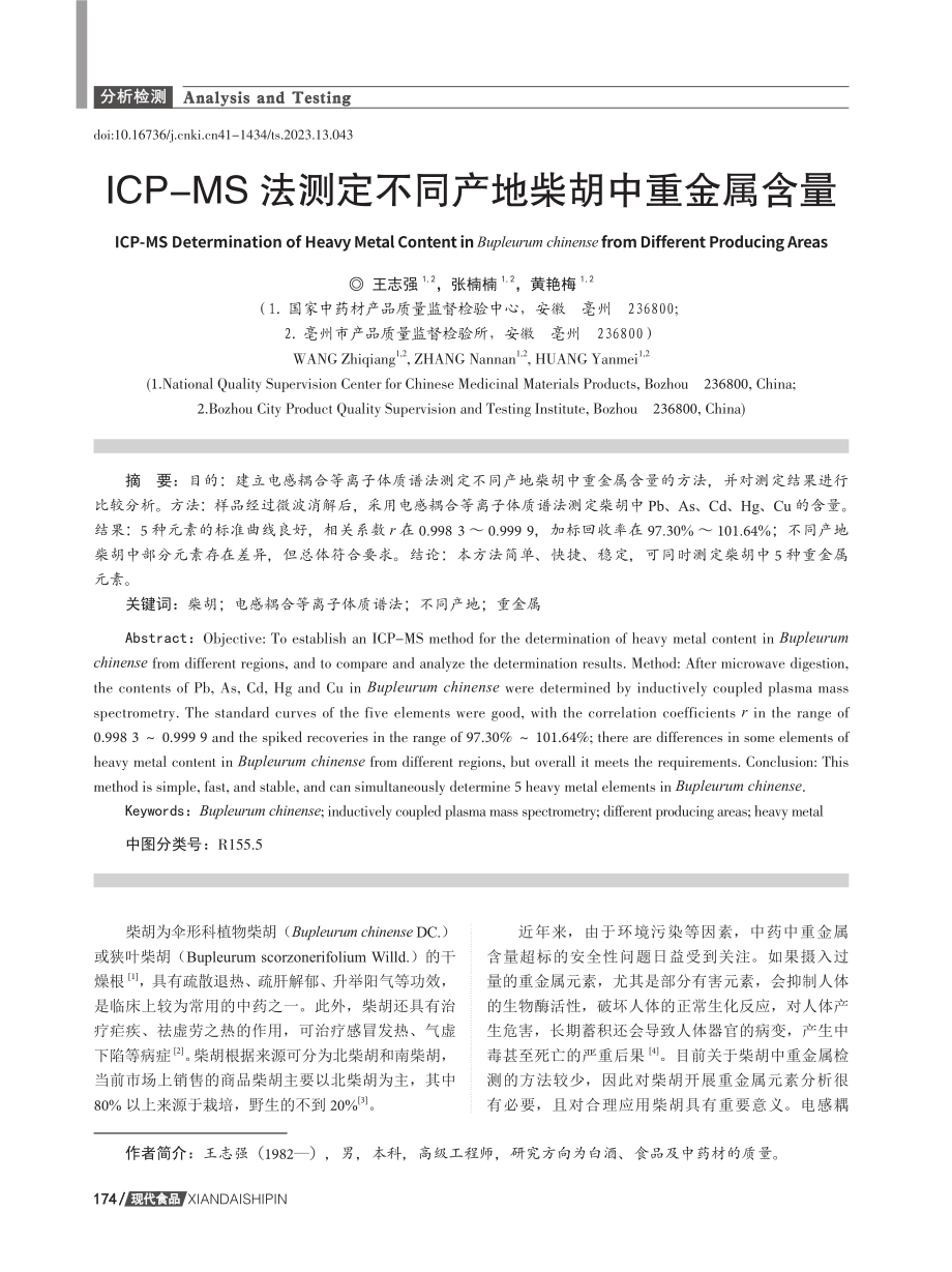 ICP-MS法测定不同产地柴胡中重金属含量.pdf_第1页