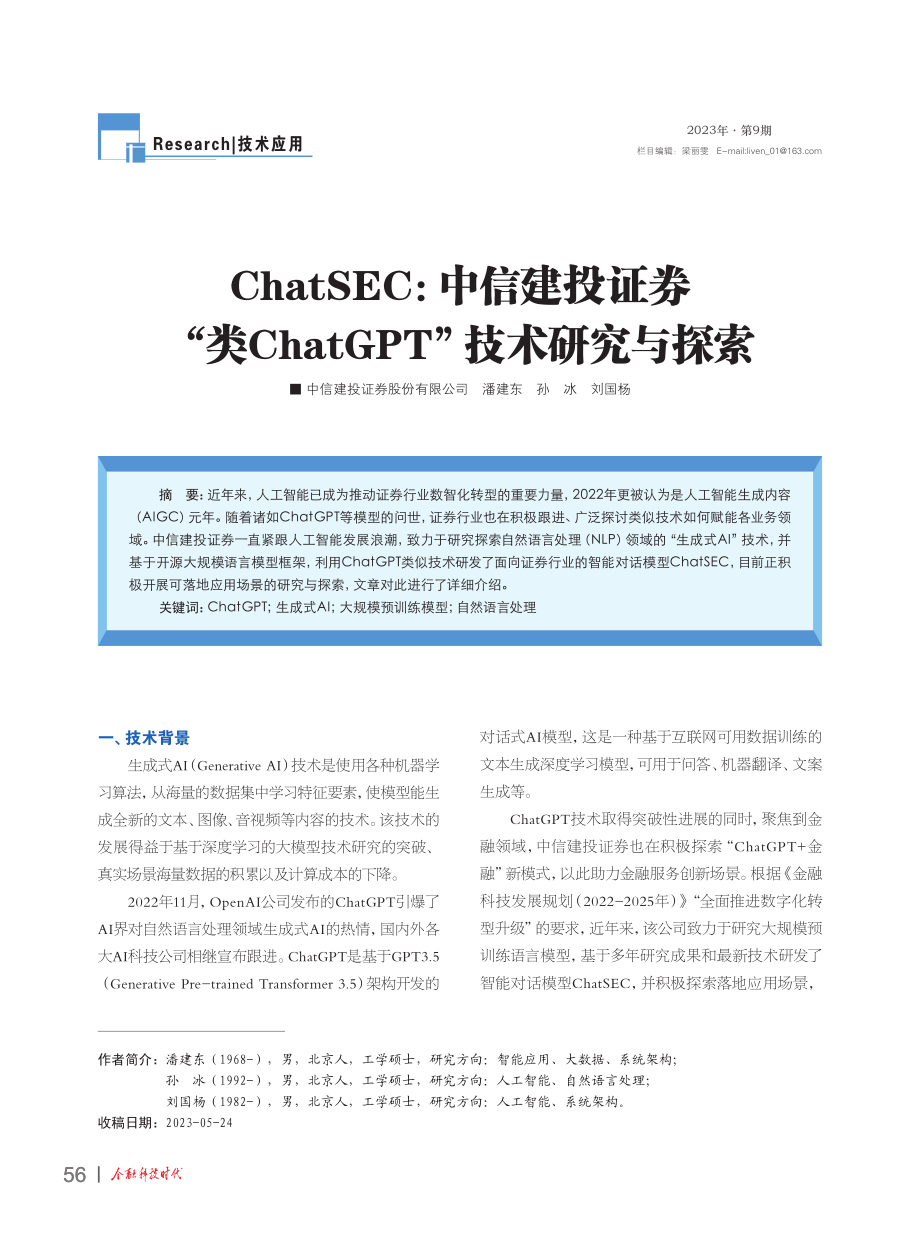 ChatSEC：中信建投证券“类ChatGPT”技术研究与探索.pdf_第1页