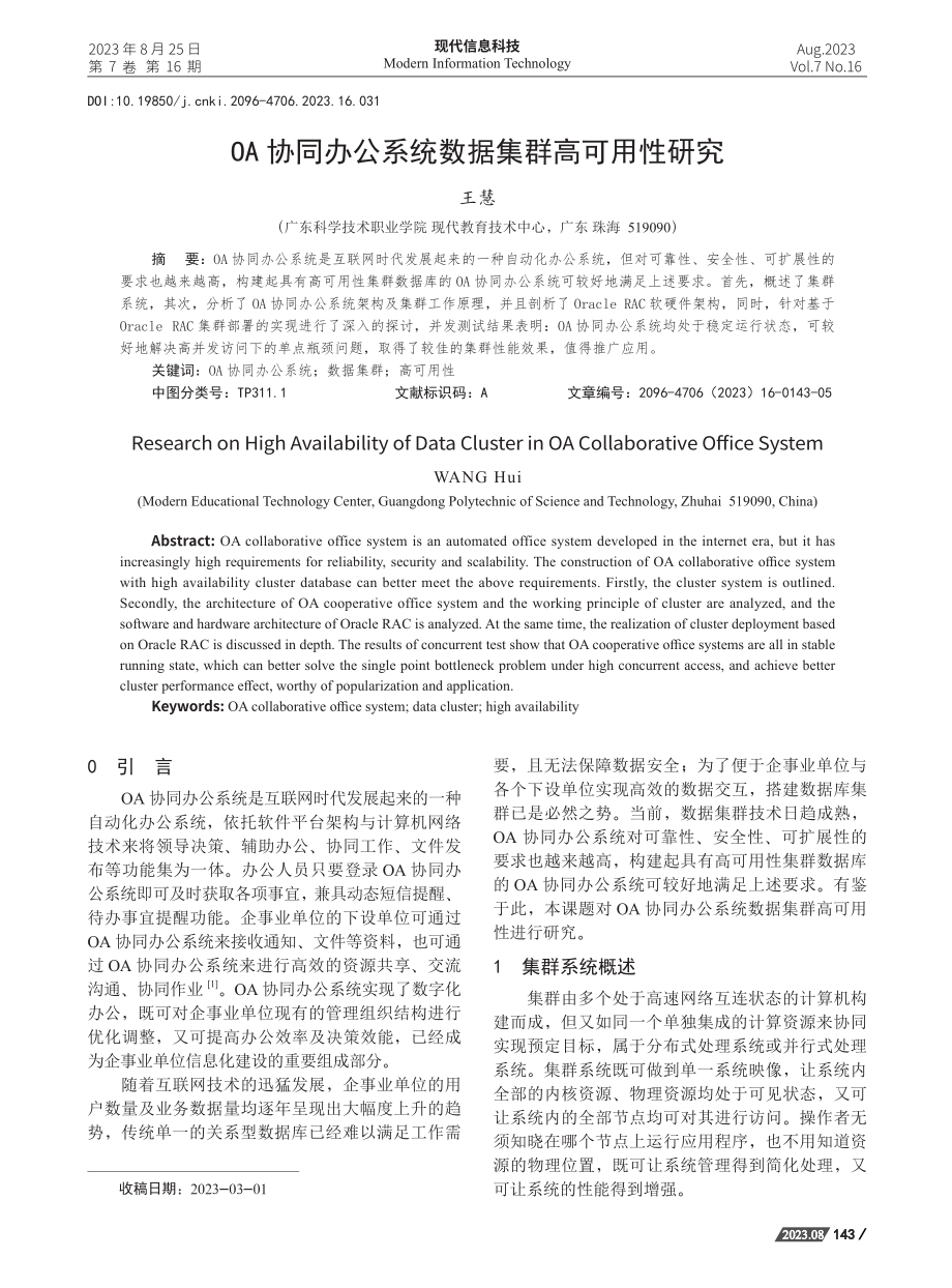 OA协同办公系统数据集群高可用性研究.pdf_第1页