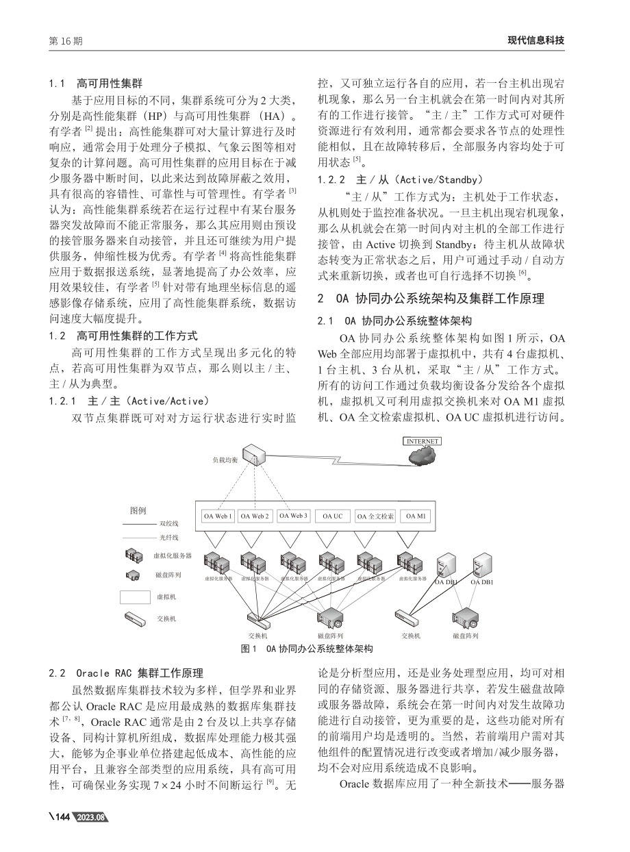 OA协同办公系统数据集群高可用性研究.pdf_第2页