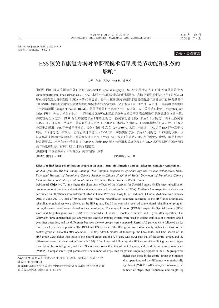 HSS膝关节康复方案对单髁置换术后早期关节功能和步态的影响.pdf_第1页