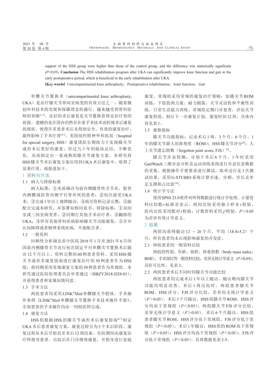 HSS膝关节康复方案对单髁置换术后早期关节功能和步态的影响.pdf_第2页