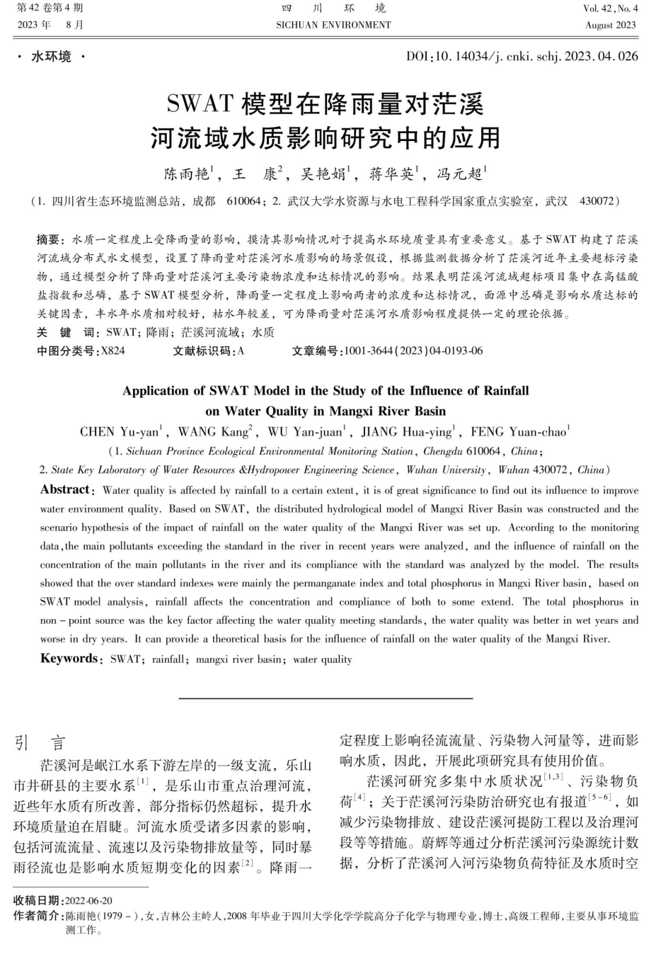 SWAT模型在降雨量对茫溪河流域水质影响研究中的应用.pdf_第1页