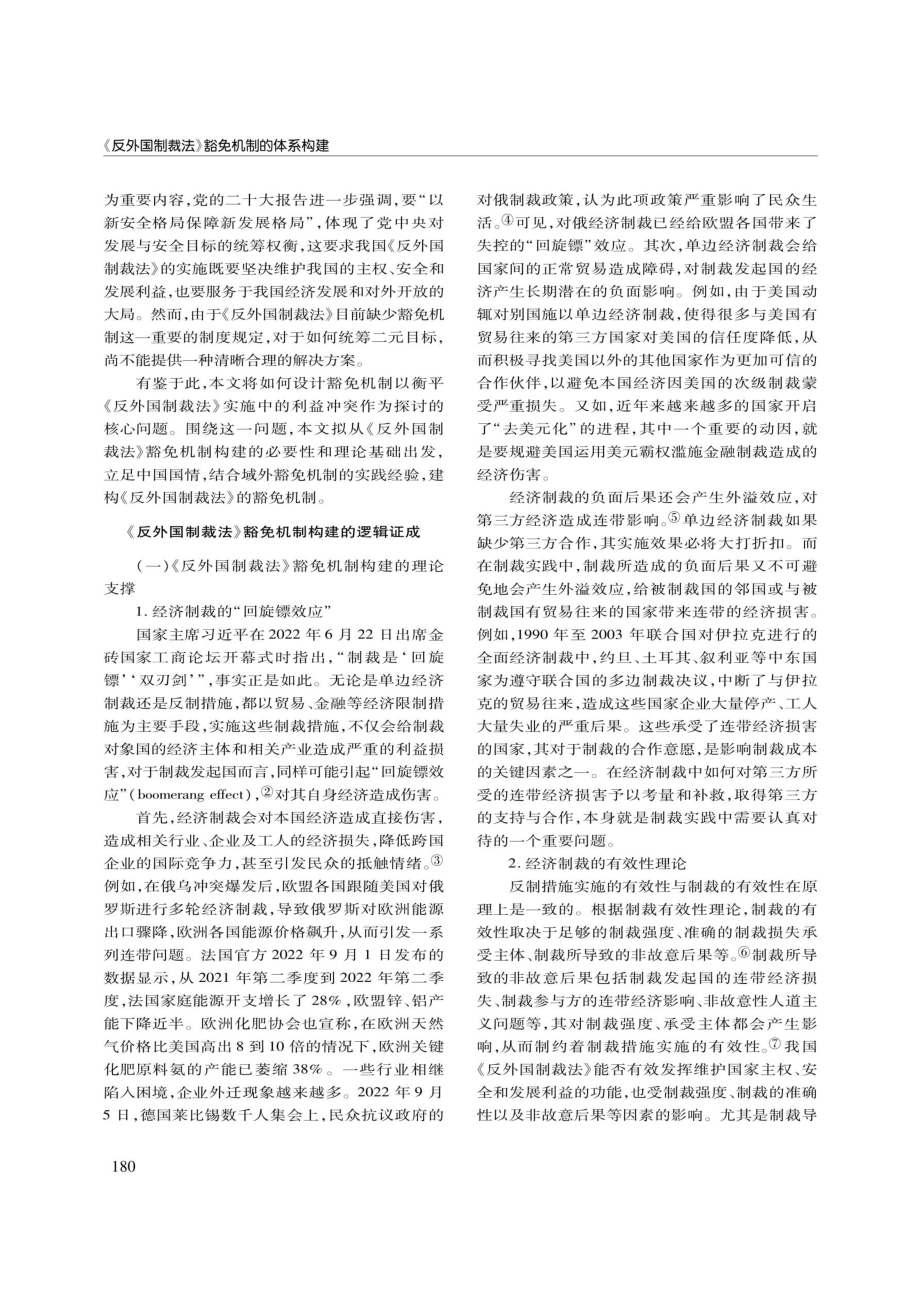 《反外国制裁法》豁免机制的体系构建.pdf_第2页