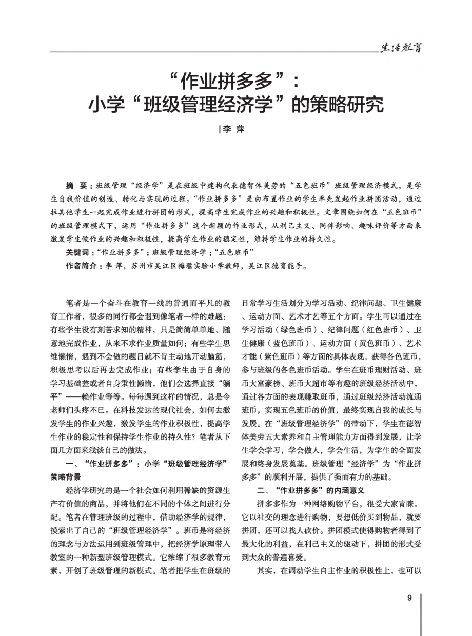 “作业拼多多”：小学“班级管理经济学”的策略研究.pdf_第1页