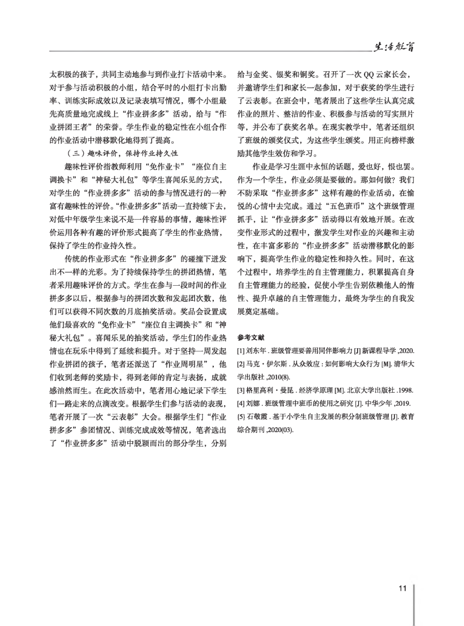 “作业拼多多”：小学“班级管理经济学”的策略研究.pdf_第3页