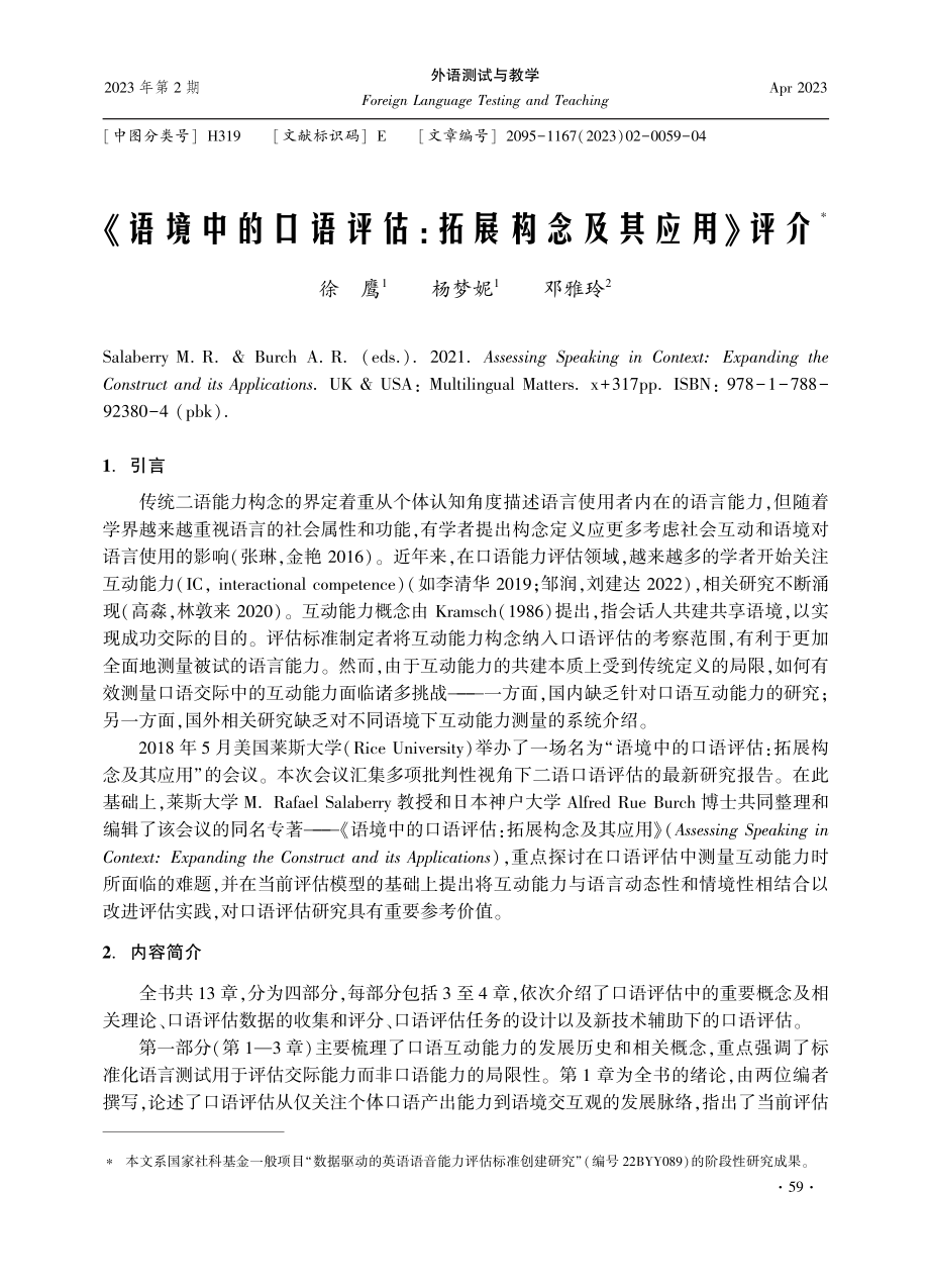 《语境中的口语评估：拓展构念及其应用》评介.pdf_第1页