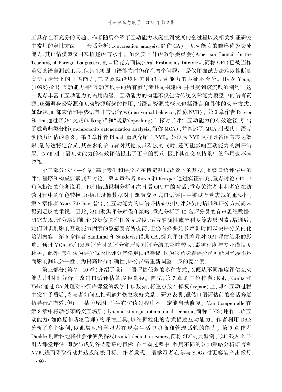 《语境中的口语评估：拓展构念及其应用》评介.pdf_第2页